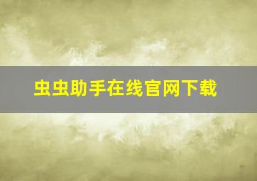 虫虫助手在线官网下载