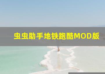 虫虫助手地铁跑酷MOD版