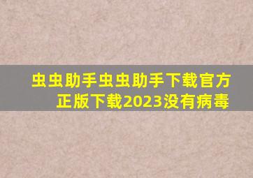 虫虫助手虫虫助手下载官方正版下载2023没有病毒