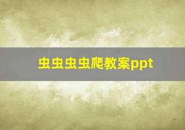 虫虫虫虫爬教案ppt