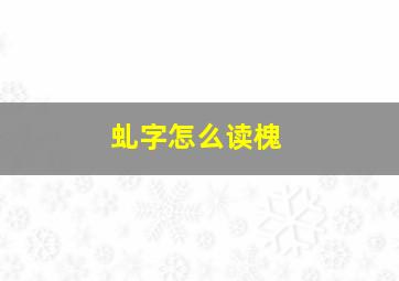 虬字怎么读槐