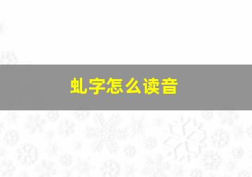 虬字怎么读音