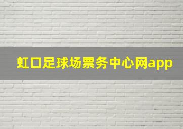 虹口足球场票务中心网app