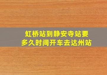 虹桥站到静安寺站要多久时间开车去达州站