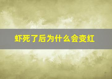 虾死了后为什么会变红