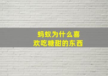 蚂蚁为什么喜欢吃糖甜的东西