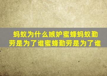 蚂蚁为什么嫉妒蜜蜂蚂蚁勤劳是为了谁蜜蜂勤劳是为了谁