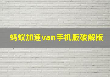 蚂蚁加速van手机版破解版