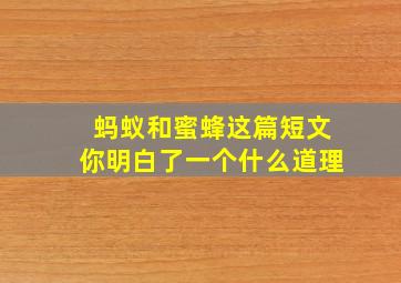 蚂蚁和蜜蜂这篇短文你明白了一个什么道理