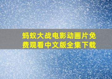 蚂蚁大战电影动画片免费观看中文版全集下载