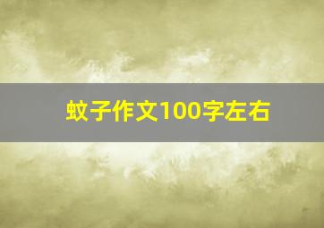 蚊子作文100字左右