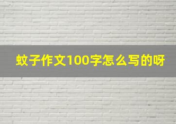 蚊子作文100字怎么写的呀