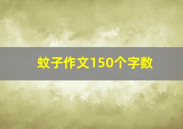 蚊子作文150个字数