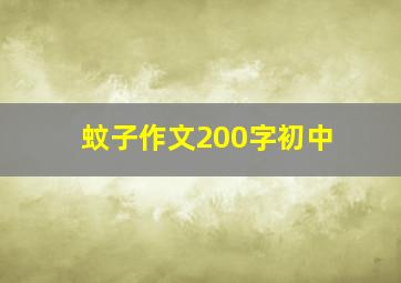 蚊子作文200字初中