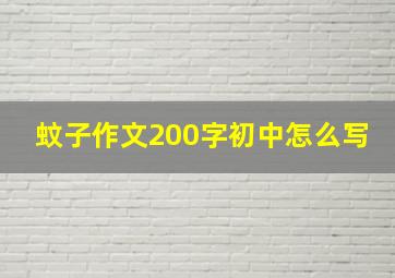 蚊子作文200字初中怎么写