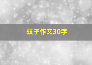 蚊子作文30字