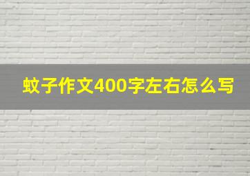 蚊子作文400字左右怎么写