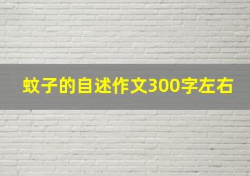 蚊子的自述作文300字左右