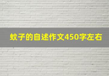 蚊子的自述作文450字左右