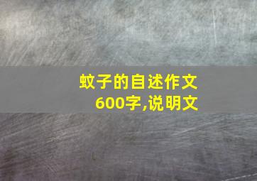 蚊子的自述作文600字,说明文