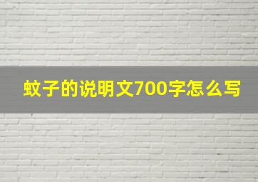 蚊子的说明文700字怎么写