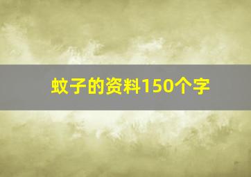 蚊子的资料150个字