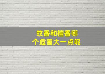 蚊香和檀香哪个危害大一点呢