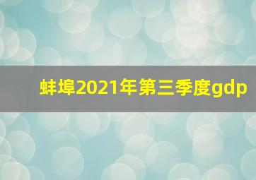 蚌埠2021年第三季度gdp