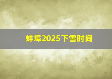 蚌埠2025下雪时间