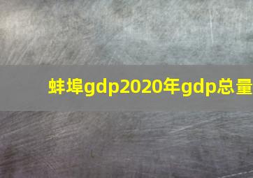 蚌埠gdp2020年gdp总量