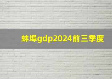 蚌埠gdp2024前三季度