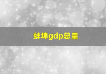 蚌埠gdp总量