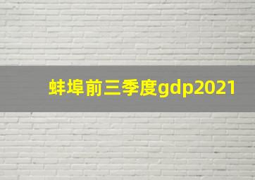 蚌埠前三季度gdp2021