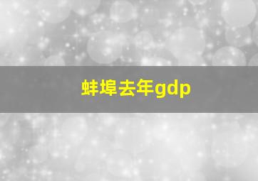 蚌埠去年gdp