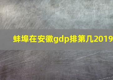 蚌埠在安徽gdp排第几2019