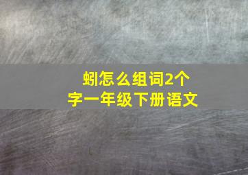 蚓怎么组词2个字一年级下册语文