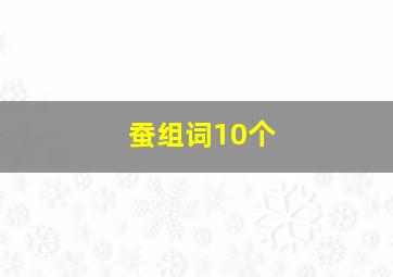 蚕组词10个