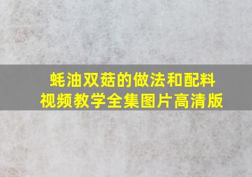 蚝油双菇的做法和配料视频教学全集图片高清版