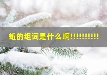 蚯的组词是什么啊!!!!!!!!!!