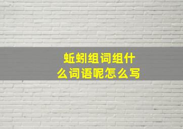 蚯蚓组词组什么词语呢怎么写