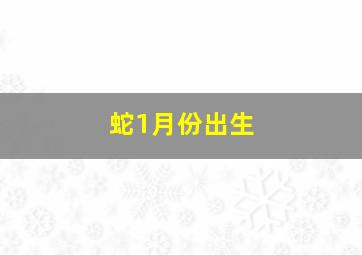 蛇1月份出生