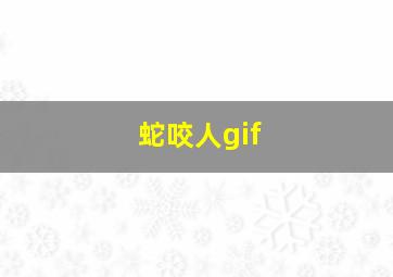 蛇咬人gif