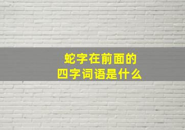 蛇字在前面的四字词语是什么