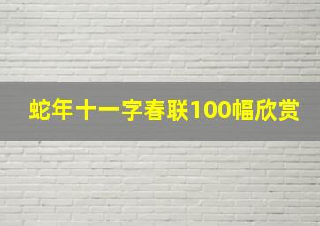 蛇年十一字春联100幅欣赏