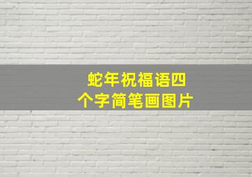 蛇年祝福语四个字简笔画图片