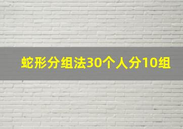 蛇形分组法30个人分10组