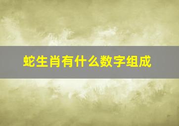 蛇生肖有什么数字组成