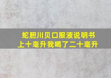 蛇胆川贝口服液说明书上十毫升我喝了二十毫升