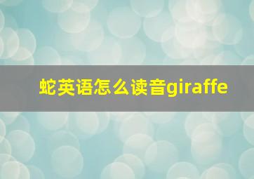 蛇英语怎么读音giraffe