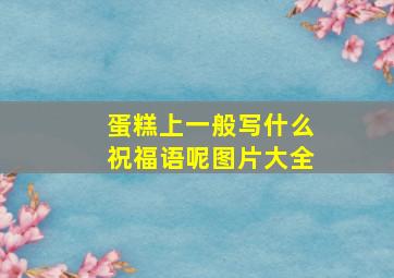 蛋糕上一般写什么祝福语呢图片大全